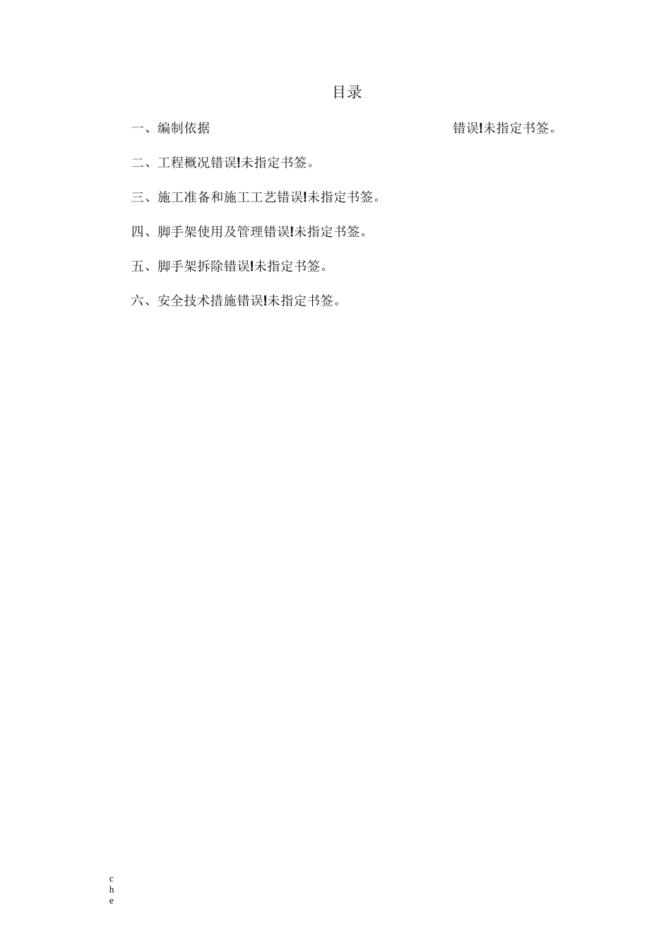 施工方案-施工平台脚手架施工方案_第1页