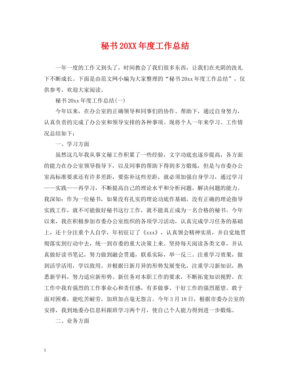 秘书度工作总结_第1页