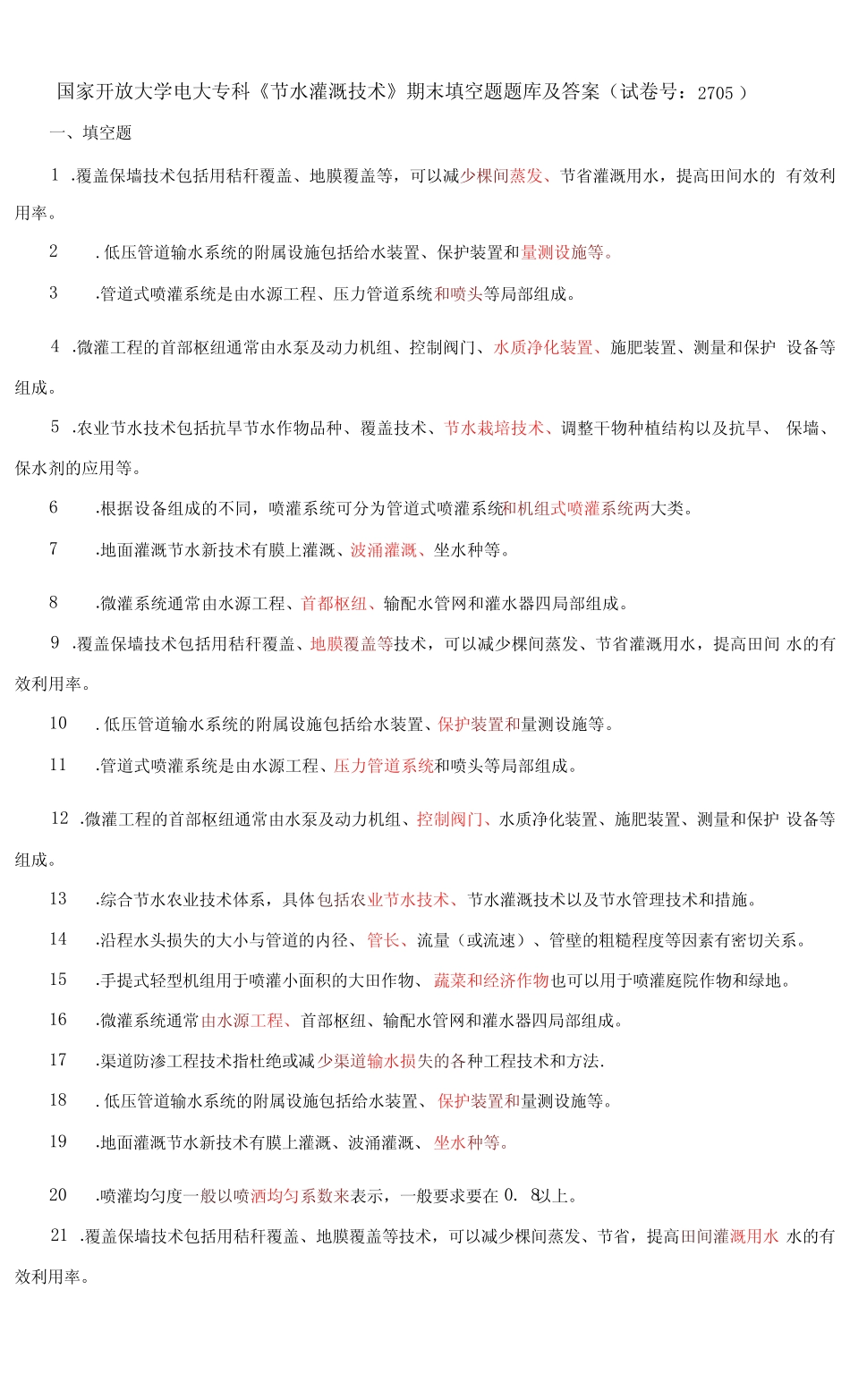 国家开放大学电大专科《节水灌溉技术》期末填空题题库及答案(试卷号_第1页