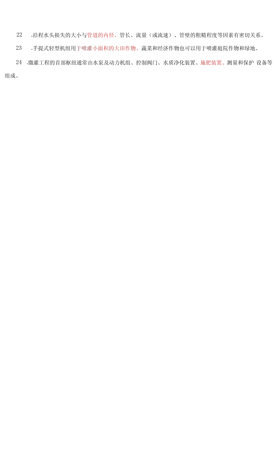 国家开放大学电大专科《节水灌溉技术》期末填空题题库及答案(试卷号_第2页