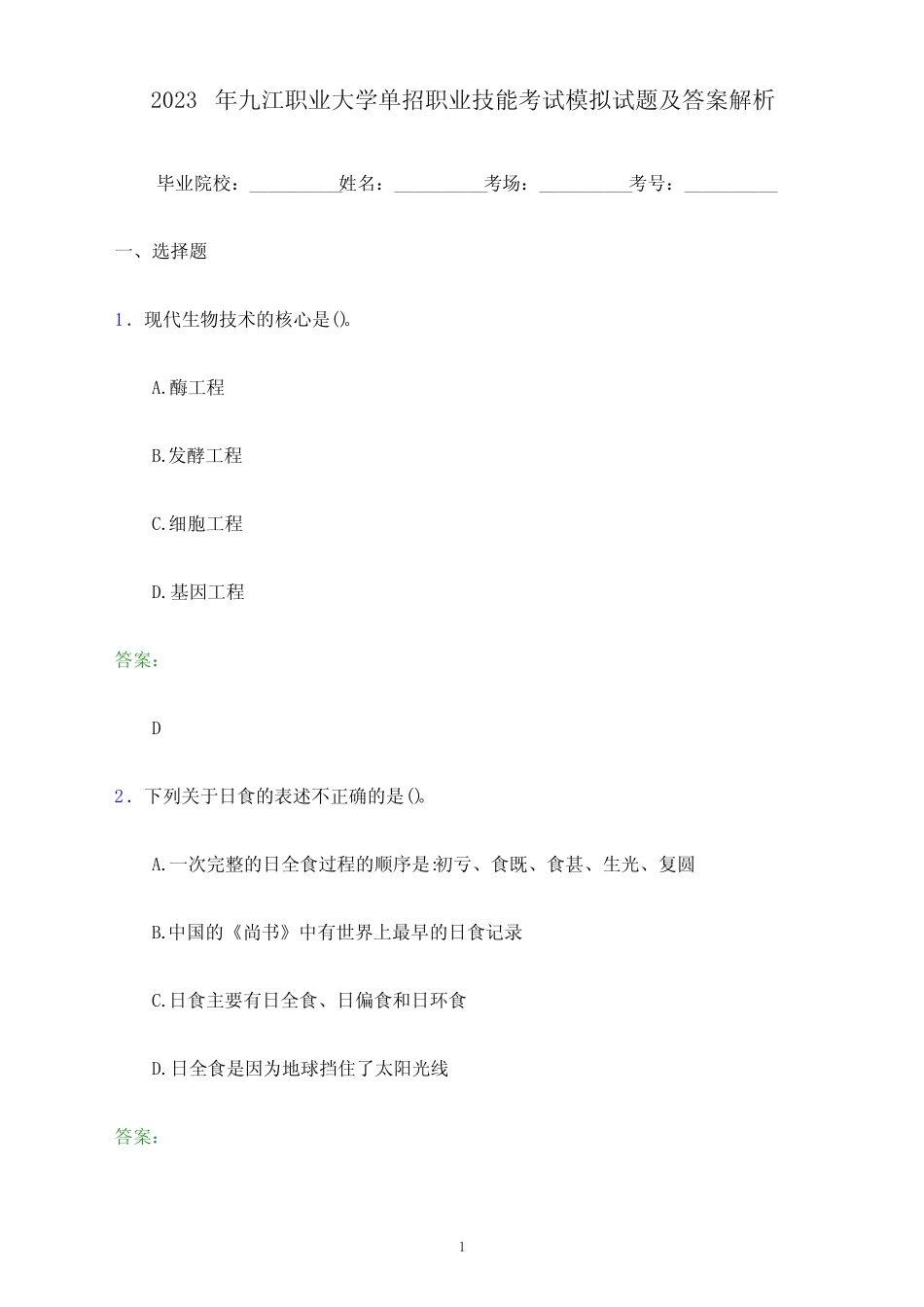 2023年九江职业大学单招职业技能考试模拟试题及答案解析_第1页