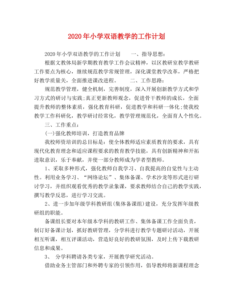 2020年小学双语教学的工作计划 _第1页