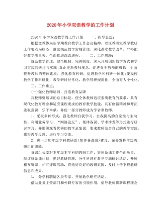 2020年小学双语教学的工作计划 