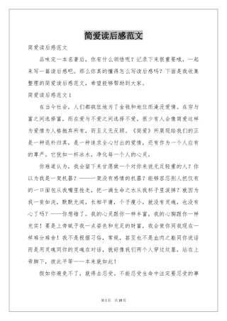 简爱读后感范本