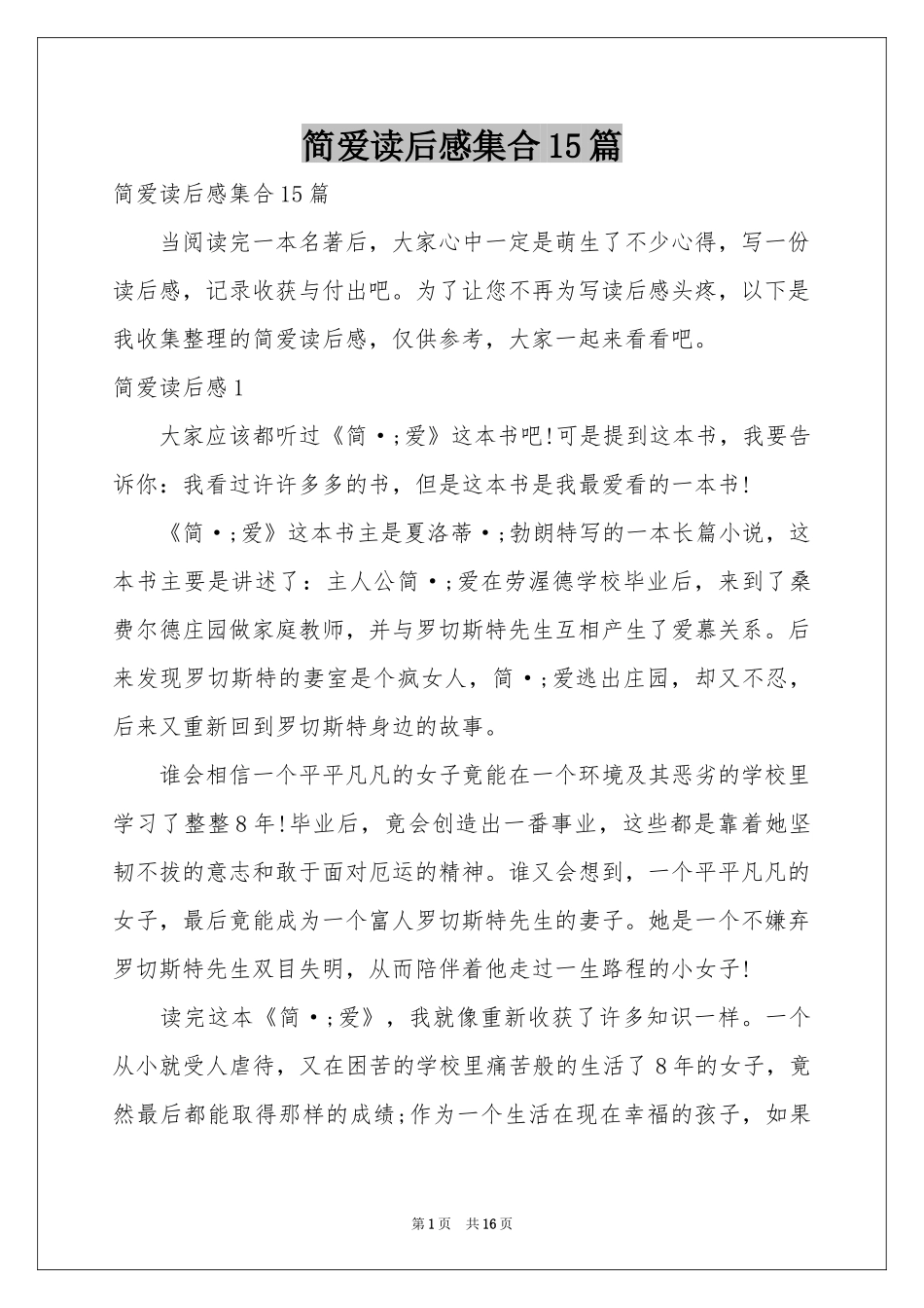 简爱读后感集合15篇_第1页