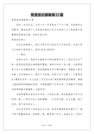 简爱读后感集锦11篇