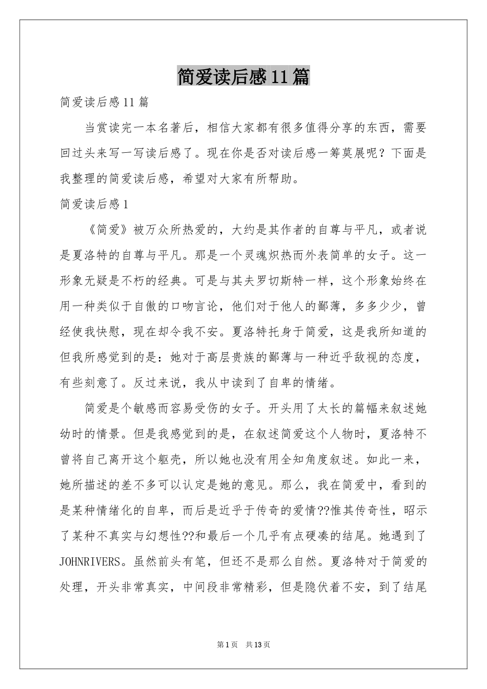 简爱读后感11篇_第1页