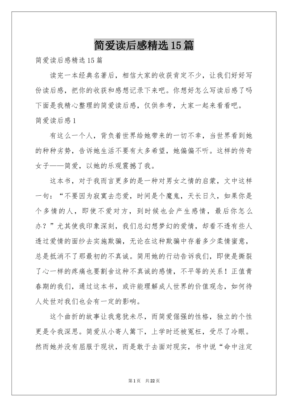 简爱读后感精选15篇_第1页
