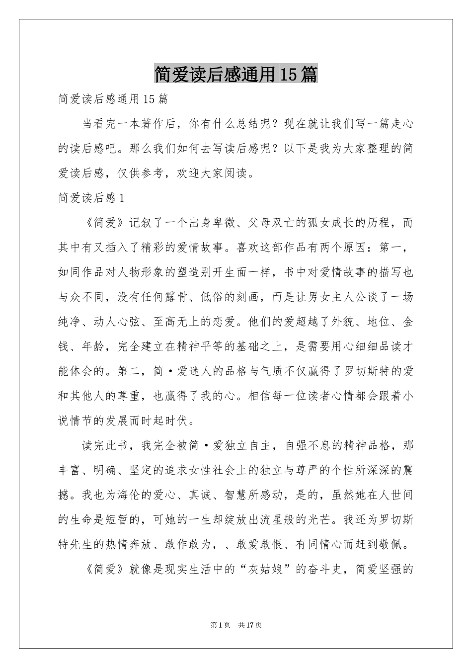 简爱读后感通用15篇_第1页