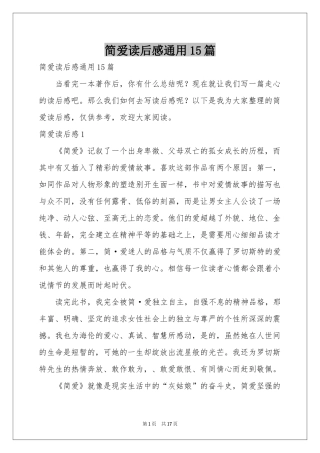 简爱读后感通用15篇