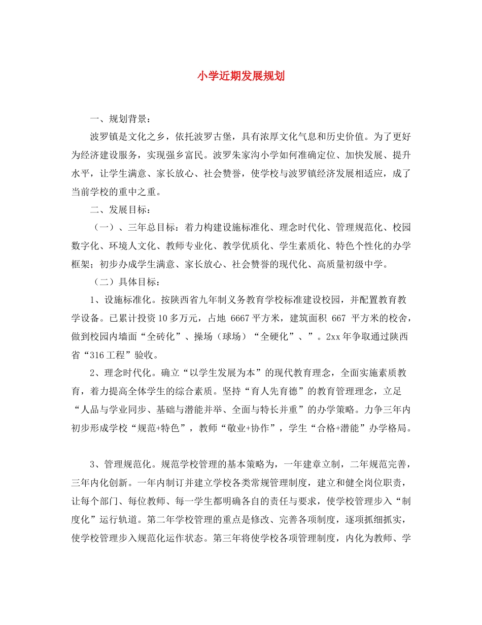 小学近期发展规划_第1页