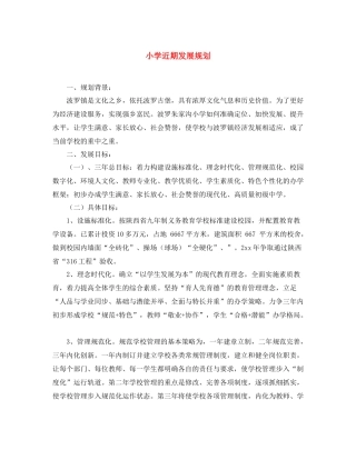 小学近期发展规划
