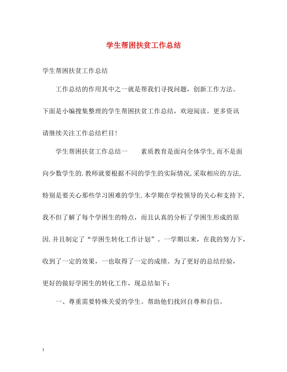 学生帮困扶贫工作总结_第1页