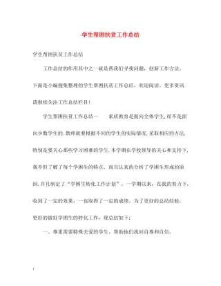 学生帮困扶贫工作总结