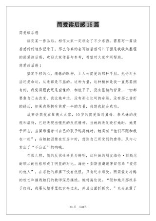 简爱读后感15篇