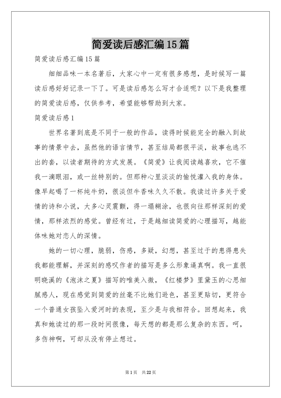 简爱读后感汇编15篇_第1页