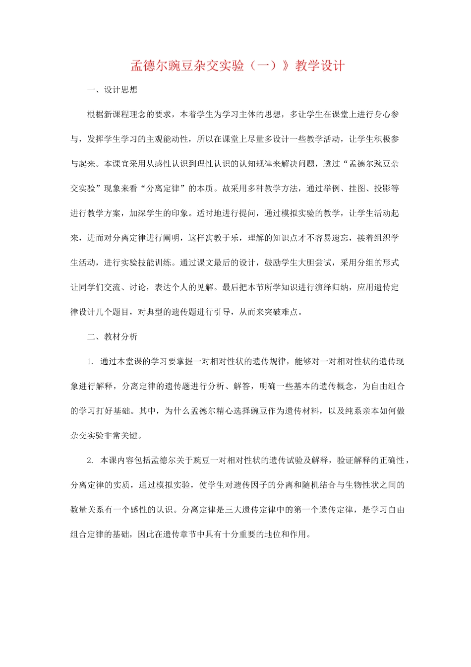 《孟德尔豌豆杂交实验(一)》教学设计_第1页