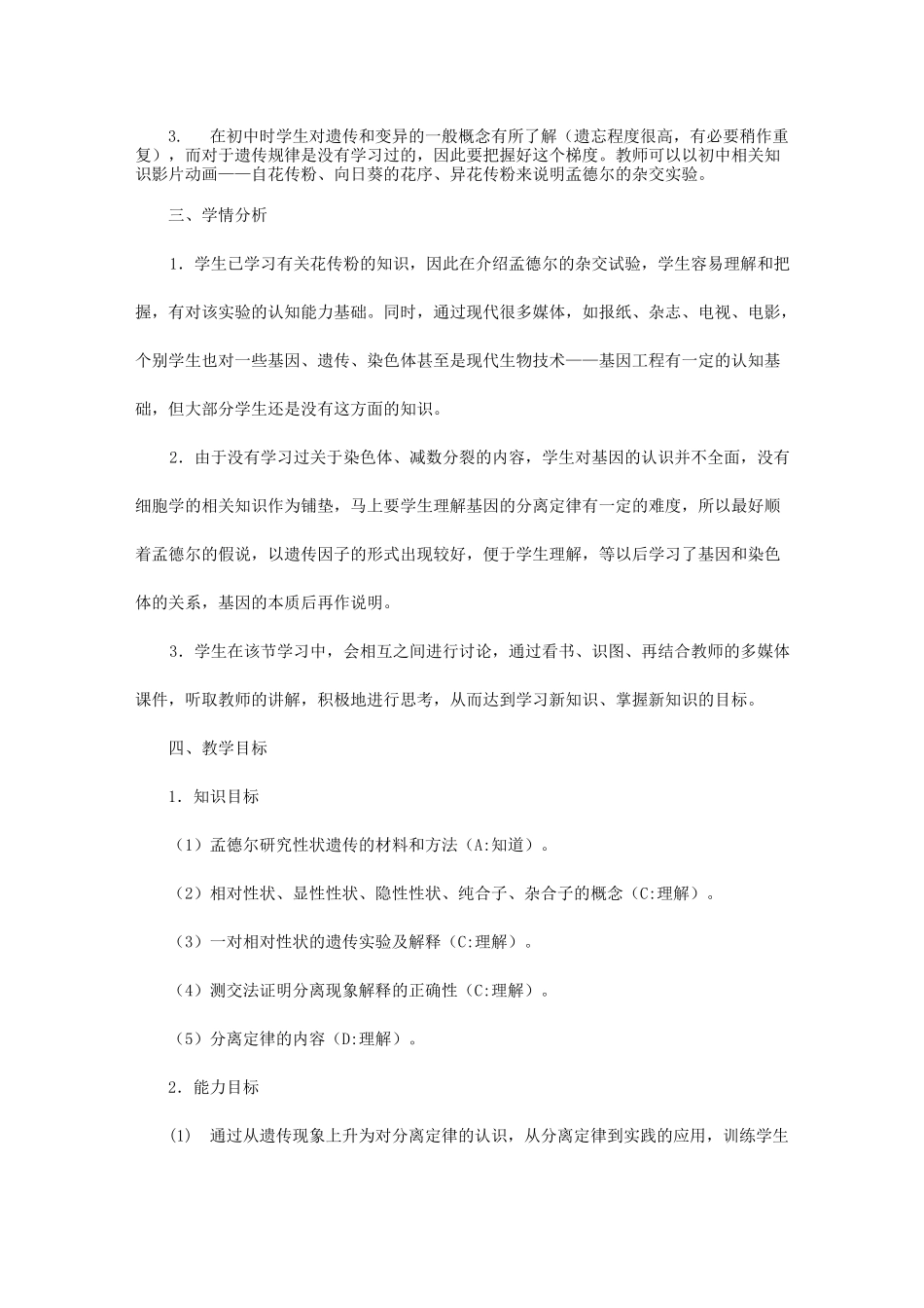 《孟德尔豌豆杂交实验(一)》教学设计_第2页