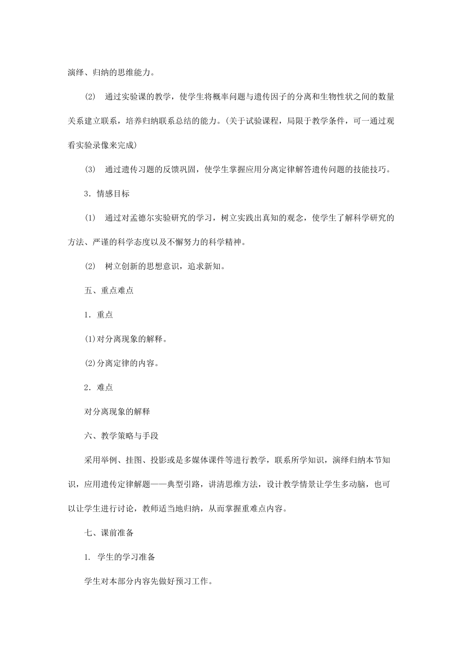 《孟德尔豌豆杂交实验(一)》教学设计_第3页