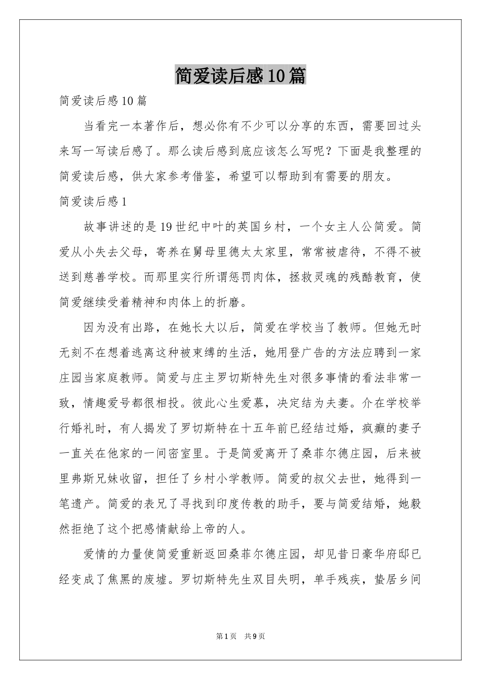 简爱读后感10篇_第1页