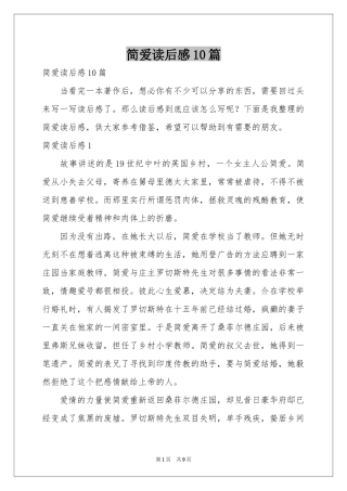 简爱读后感10篇