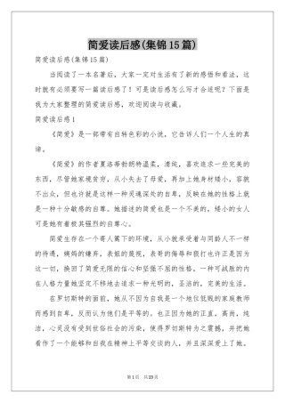 简爱读后感(集锦15篇)