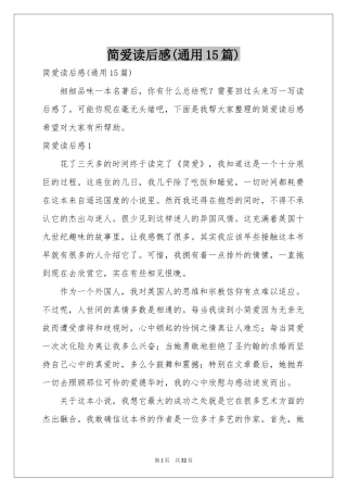 简爱读后感(通用15篇)