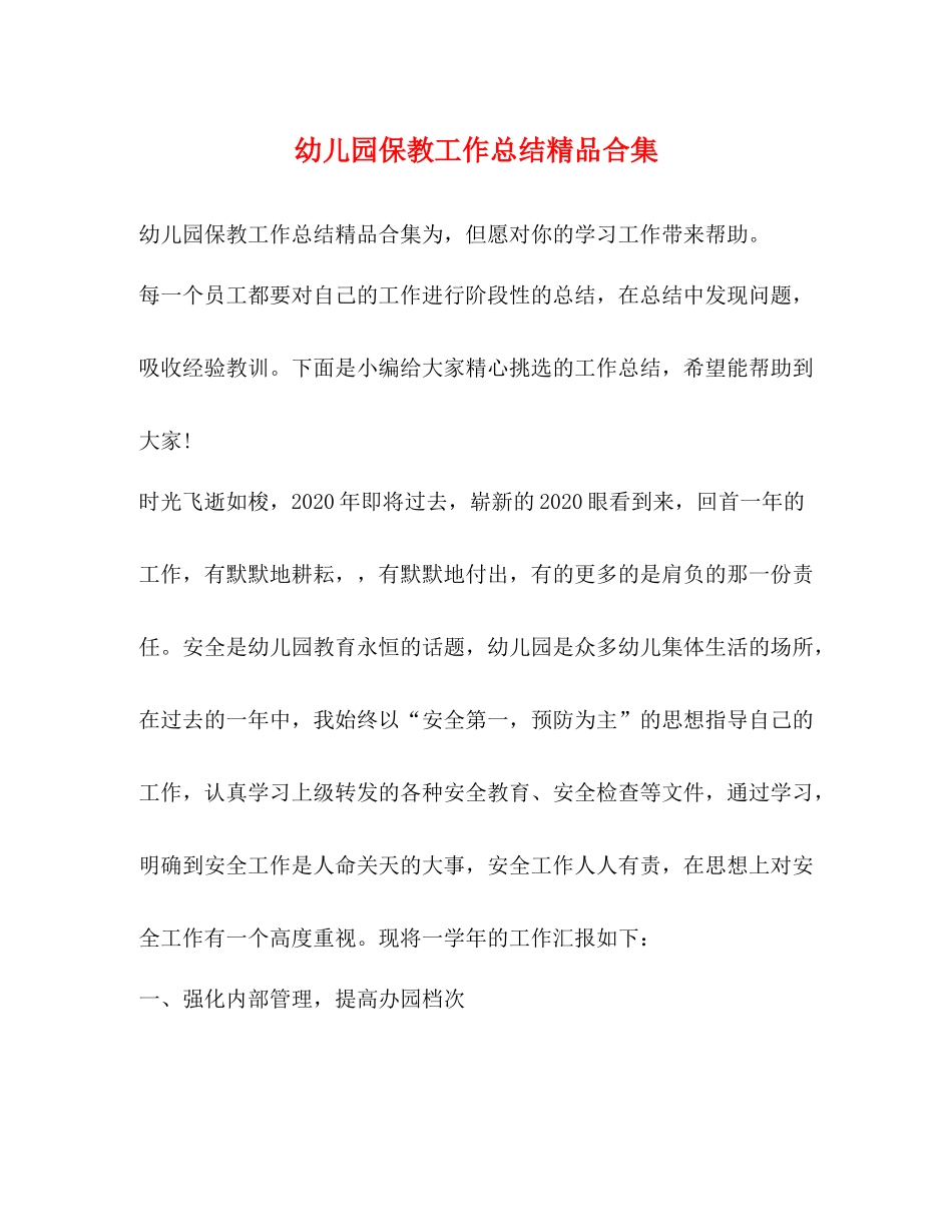 幼儿园保教工作总结精品合集_第1页