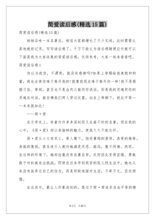 简爱读后感(精选15篇)
