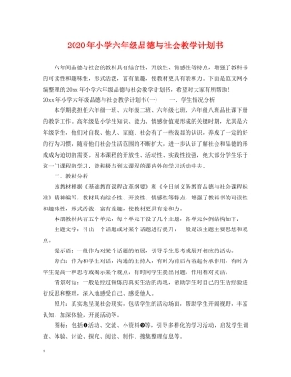 2020年小学六年级品德与社会教学计划书 