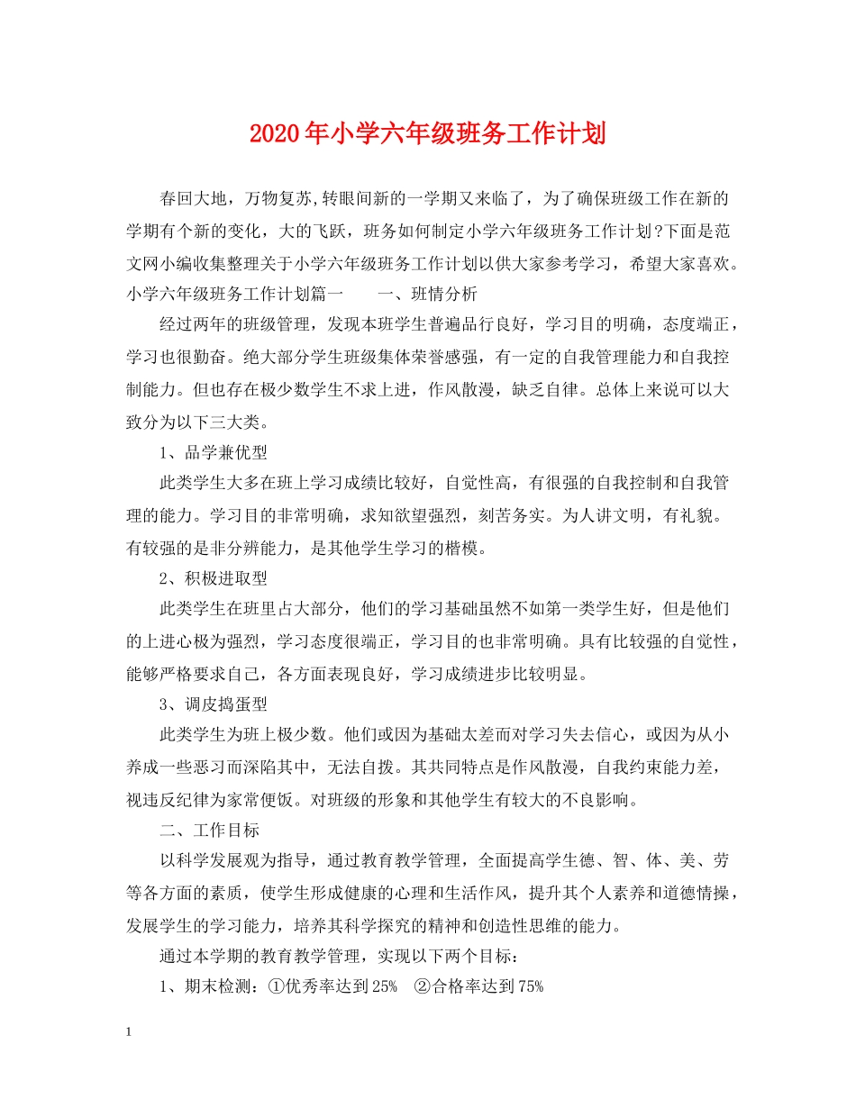 2020年小学六年级班务工作计划 _第1页