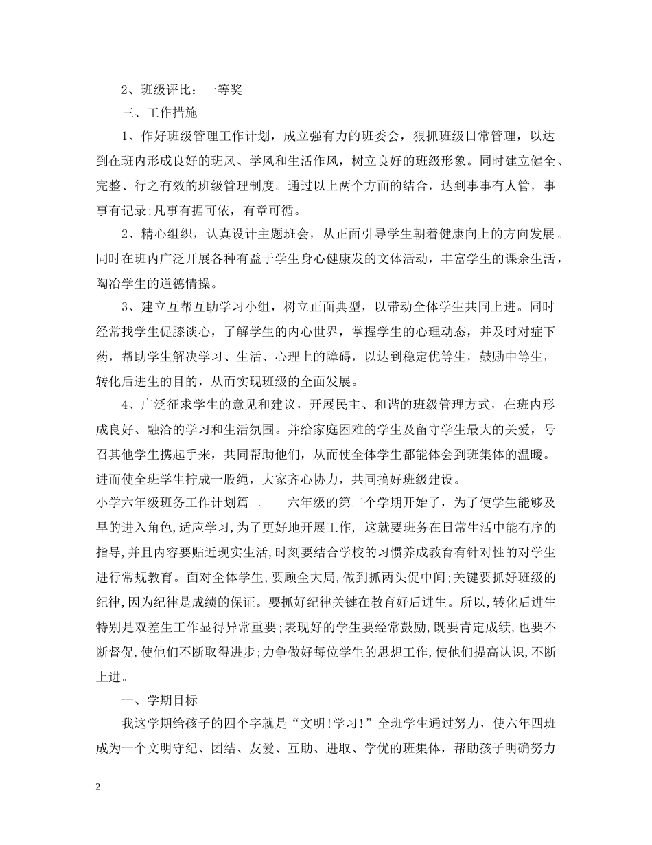 2020年小学六年级班务工作计划 _第2页