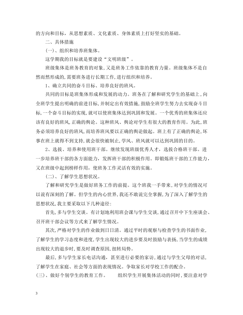 2020年小学六年级班务工作计划 _第3页