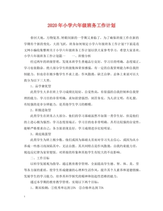 2020年小学六年级班务工作计划 