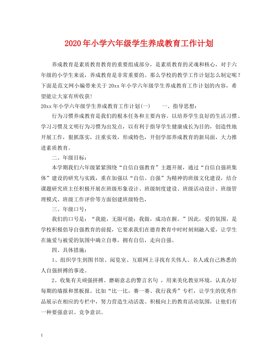 2020年小学六年级学生养成教育工作计划 _第1页