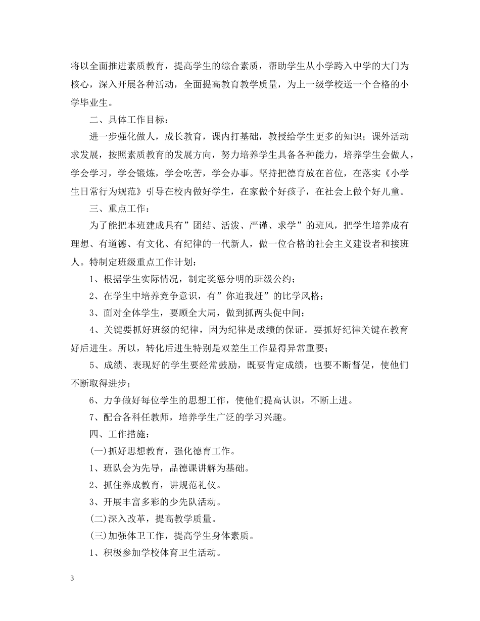 2020年小学六年级学生养成教育工作计划 _第3页