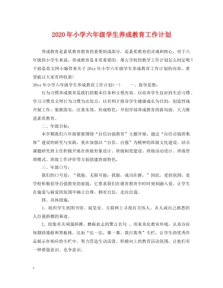 2020年小学六年级学生养成教育工作计划 