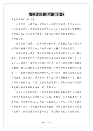 简爱读后感(汇编15篇)