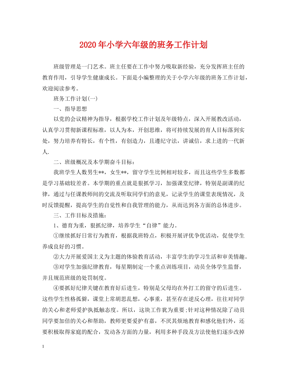 2020年小学六年级的班务工作计划 _第1页