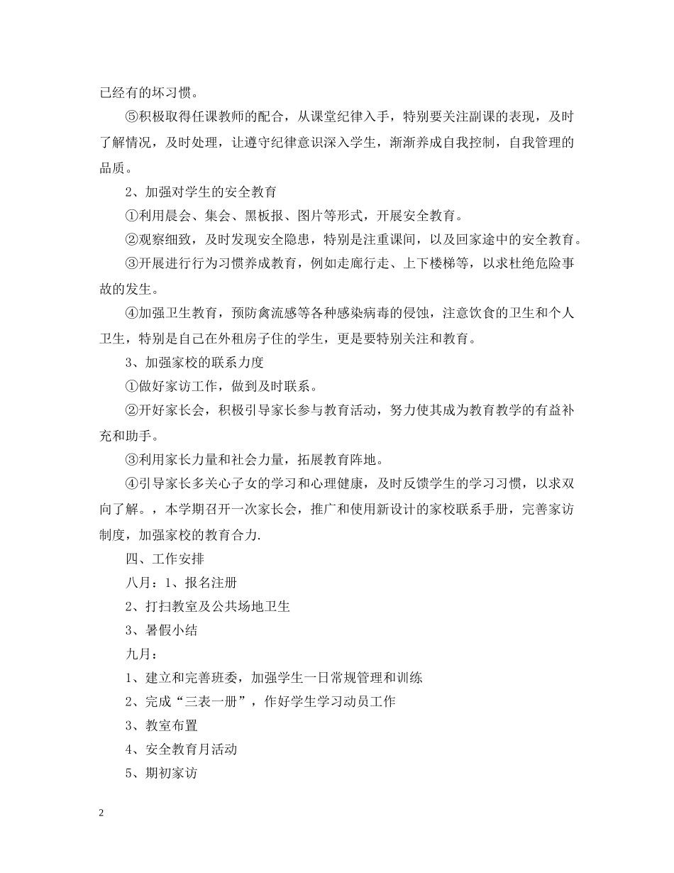 2020年小学六年级的班务工作计划 _第2页