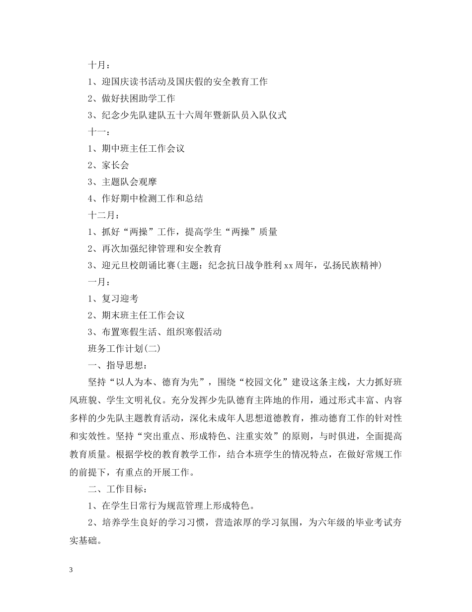 2020年小学六年级的班务工作计划 _第3页