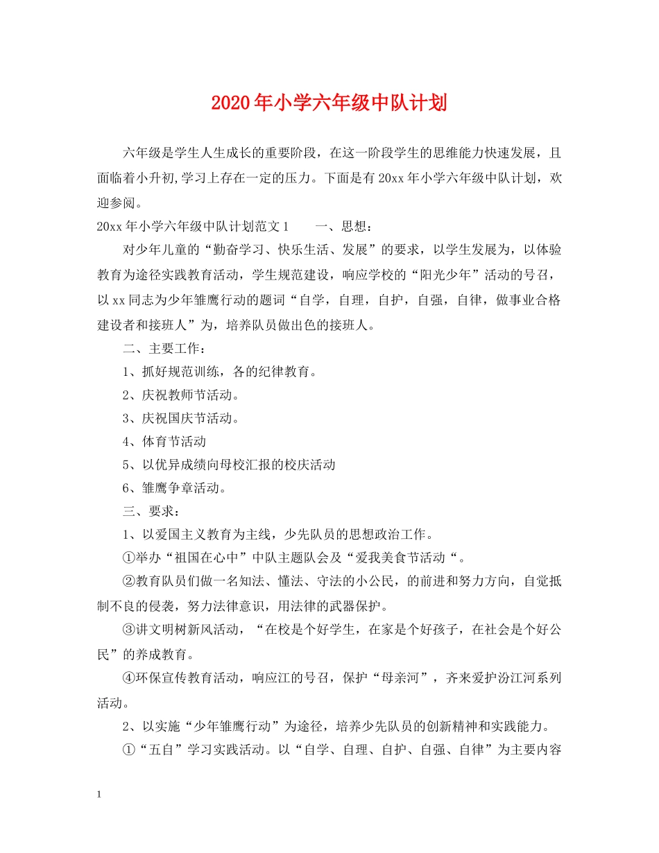 2020年小学六年级中队计划 _第1页