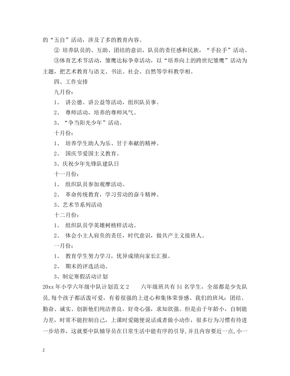 2020年小学六年级中队计划 _第2页