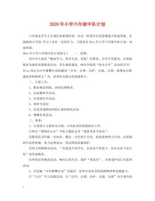 2020年小学六年级中队计划 