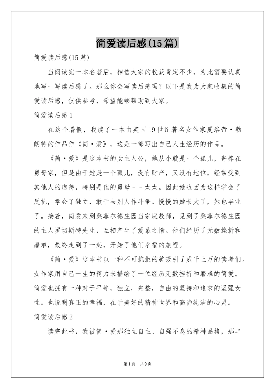 简爱读后感(15篇)_第1页