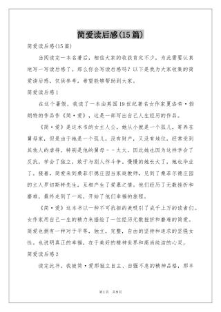 简爱读后感(15篇)