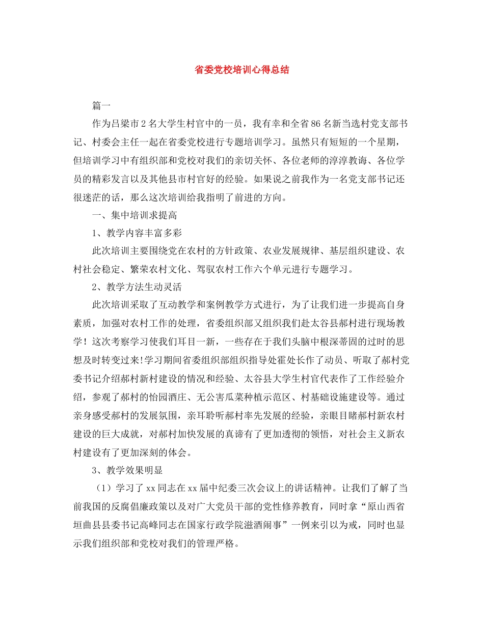省委党校培训心得总结_第1页