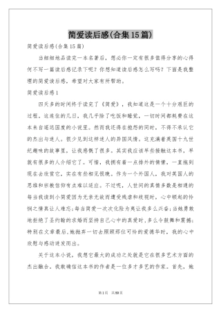 简爱读后感(合集15篇)
