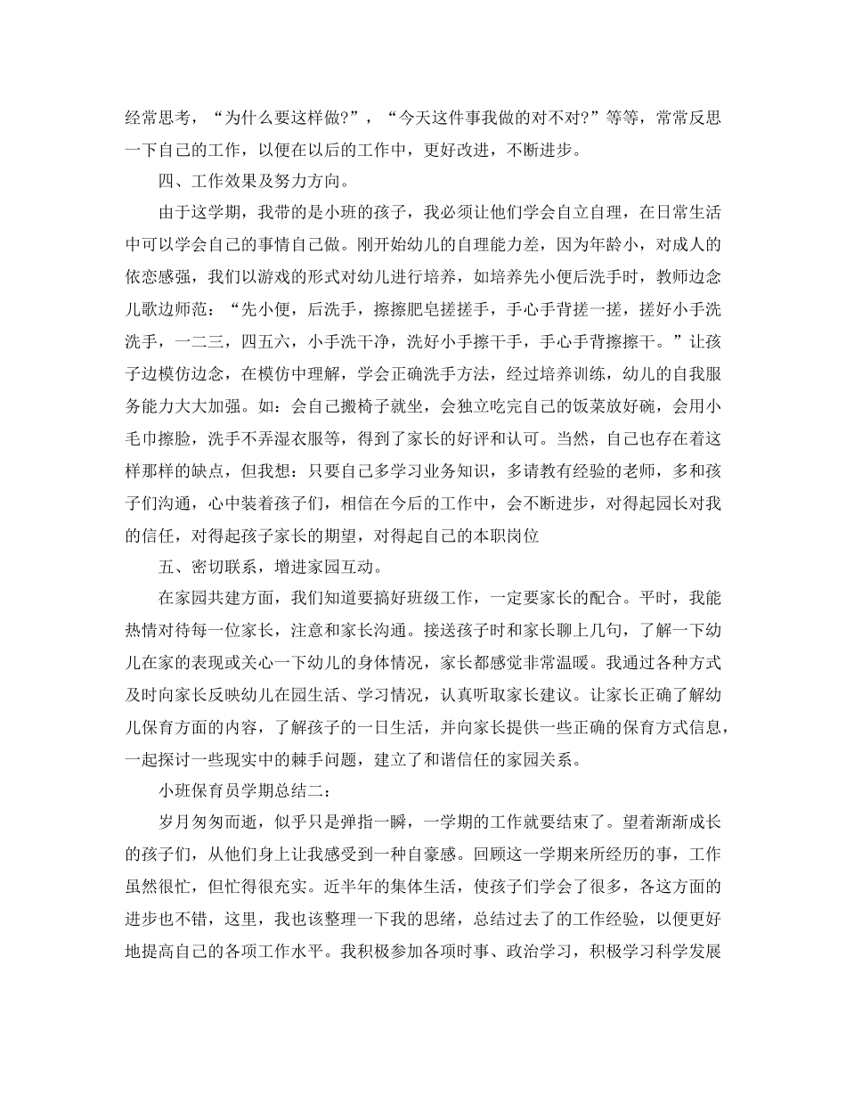 小班保育员学期总结3篇_第2页