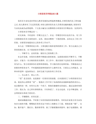 小班保育员学期总结3篇